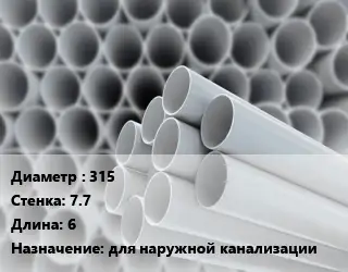 Труба ПВХ, поливинилхлорид 315 s=7.7 L=6 для наружной канализации